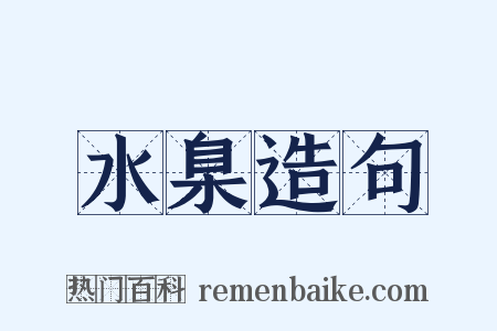 水臬造句是什么意思的图片